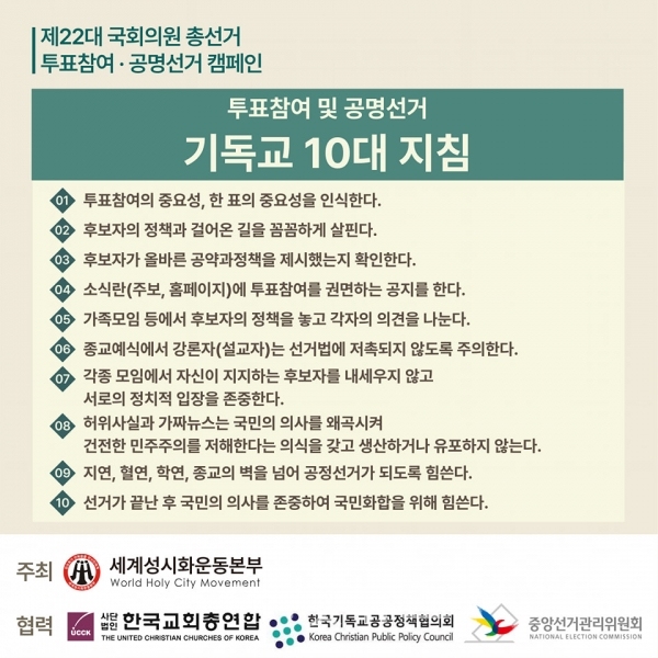 세계성시화운동본부가 공개한 ‘한국 기독교 투표 참여 10대 지침’