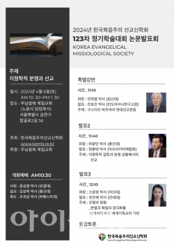 한국복음주의선교신학회가 4월 6일 주님앞에 제일교회에서 제123차 정기학술대회를 개최한다.
