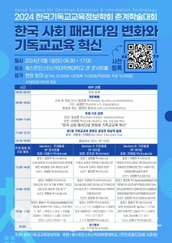 한국기독교교육정보학회가 6월 1일 웨스트민스터대학원대학교에서 춘계학술대회를 개최한다.